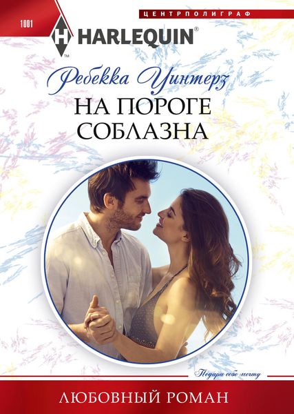 Обложка книги  «На пороге соблазна»