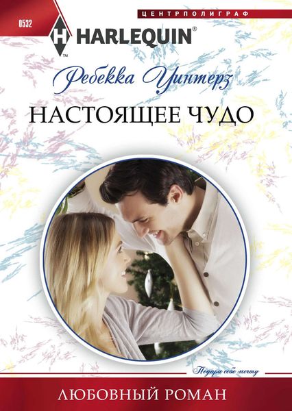 Обложка книги  «Настоящее чудо»