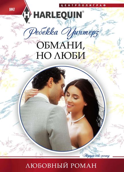 Обложка книги  «Обмани, но люби»
