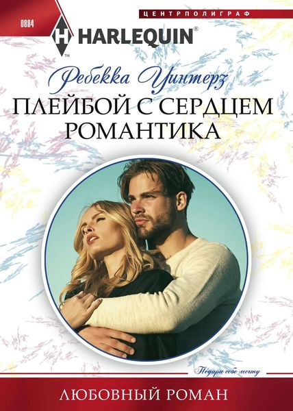 Обложка книги  «Плейбой с сердцем романтика»