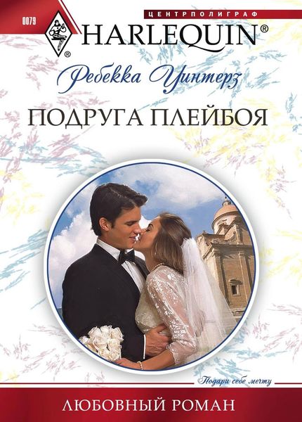 Обложка книги  «Подруга плейбоя»