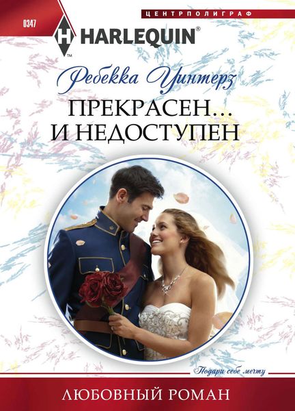 Обложка книги  «Прекрасен… и недоступен»