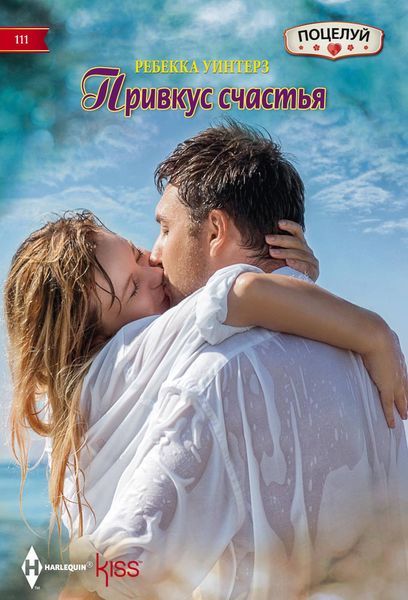 Обложка книги  «Привкус счастья»