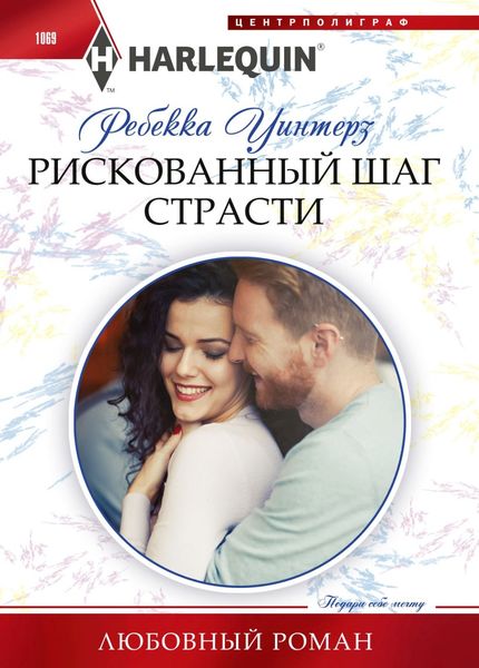Обложка книги  «Рискованный шаг страсти»