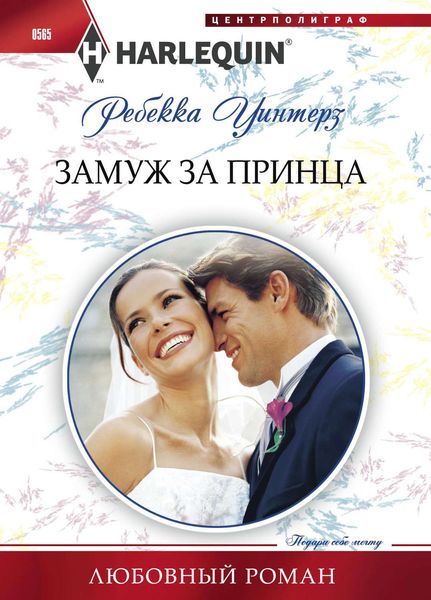 Обложка книги  «Замуж за принца»