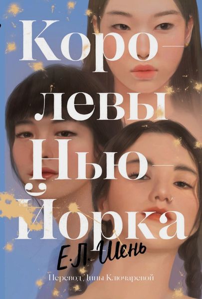 Обложка книги  «Королевы Нью-Йорка»