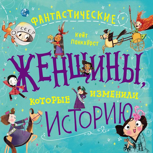 Обложка книги  «Фантастические женщины, которые изменили историю»