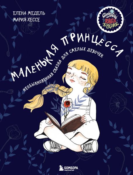 Обложка книги  «Маленькая принцесса. Необыкновенная сказка для смелых девочек»