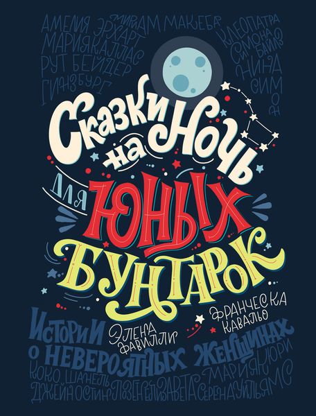 Обложка книги  «Сказки на ночь для юных бунтарок. 100 вдохновляющих историй о невероятных женщинах»
