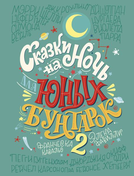 Обложка книги  «Сказки на ночь для юных бунтарок 2»