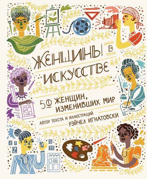 Обложка книги  «Женщины в искусстве. 50 женщин, изменивших мир»