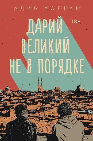 Обложка книги  «Дарий Великий не в порядке»