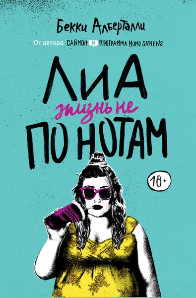 Обложка книги  «Лиа. Жизнь не по нотам»