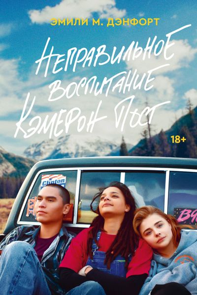 Обложка книги  «Неправильное воспитание Кэмерон Пост»
