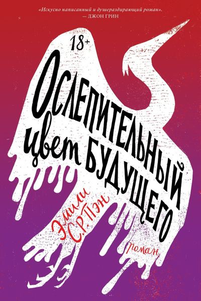Обложка книги  «Ослепительный цвет будущего»