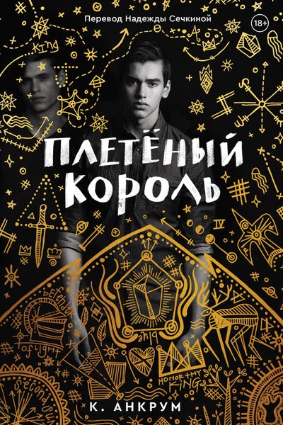 Обложка книги  «Плетеный Король. Легенда о Золотом Вороне»