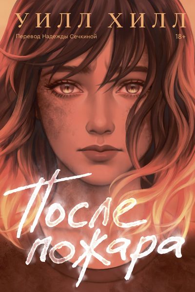 Обложка книги  «После пожара»