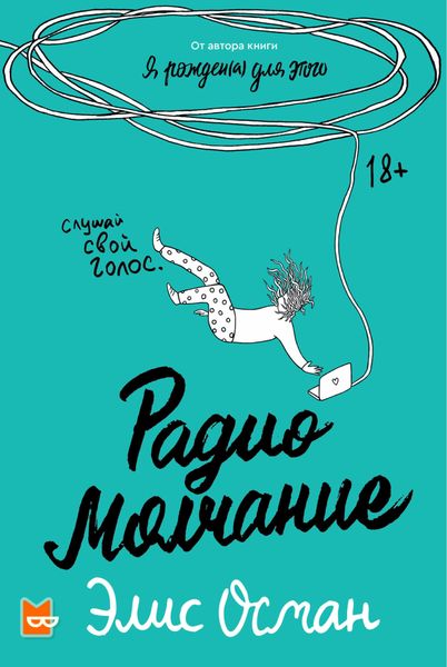 Обложка книги  «Радио молчание»
