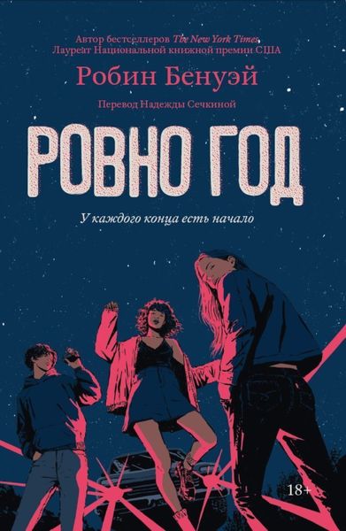 Обложка книги  «Ровно год»