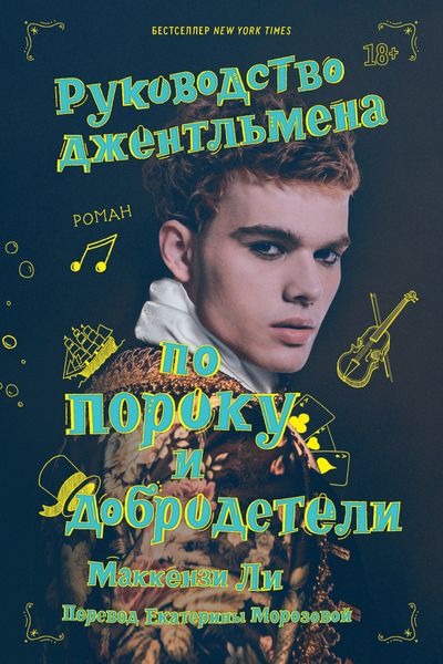 Обложка книги  «Руководство джентльмена по пороку и добродетели»