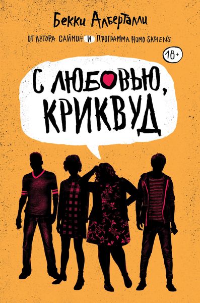 Обложка книги  «С любовью, Криквуд»