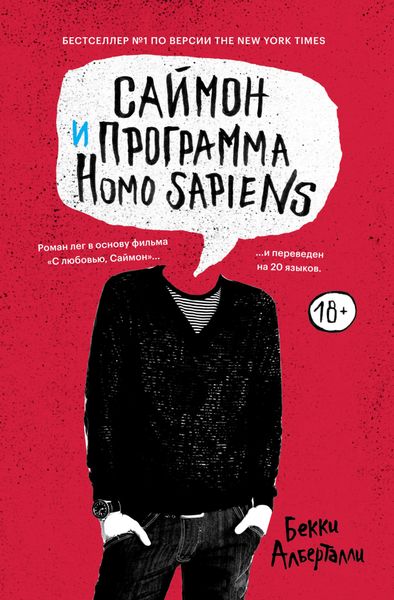 Обложка книги  «Саймон и программа Homo sapiens»