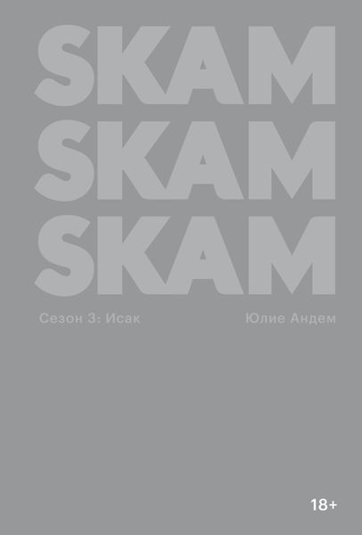 Обложка книги  «SKAM. Сезон 3: Исак»