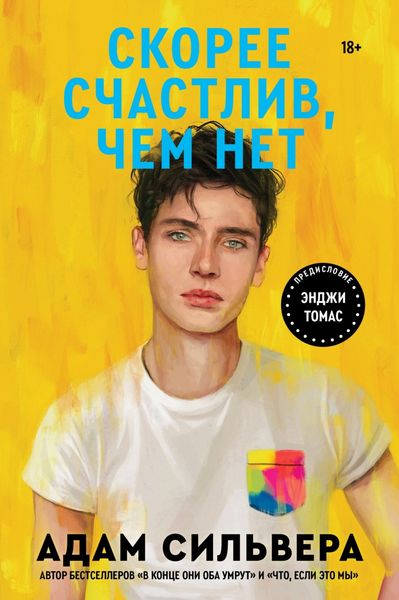 Обложка книги  «Скорее счастлив, чем нет»