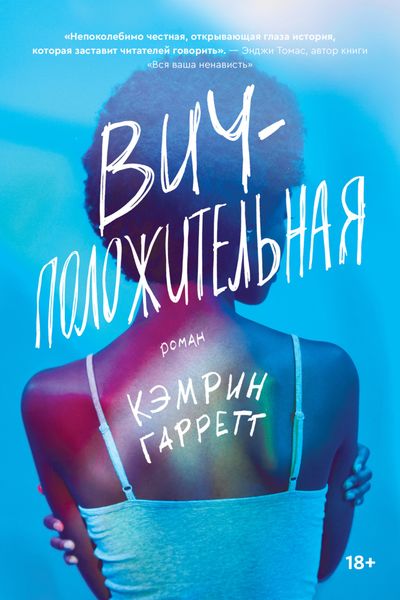Обложка книги  «Вич-положительная»