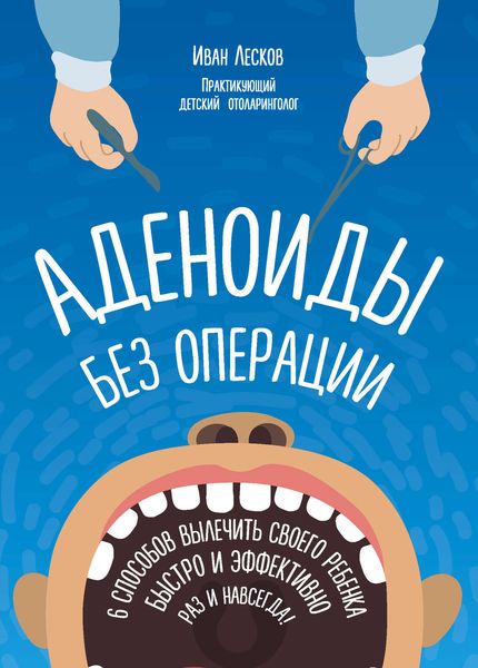 Обложка книги «Аденоиды без операции»