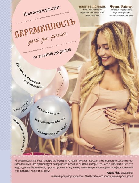 Обложка книги «Беременность день за днем»