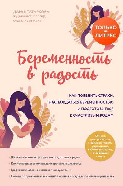 Обложка книги  «Беременность в радость. Как победить страхи, наслаждаться беременностью и подготовиться к счастливым родам»