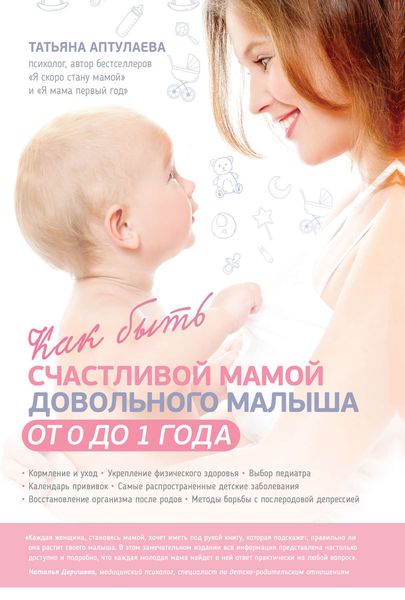 Обложка книги  «Как быть счастливой мамой довольного малыша от 0 до 1 года»