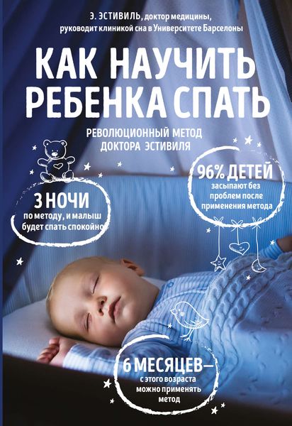 Обложка книги  «Как научить ребенка спать. Революционный метод доктора Эстивиля»