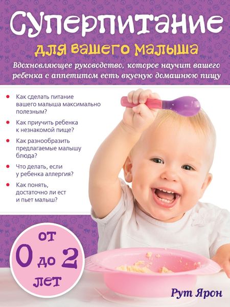 Обложка книги «Суперпитание для вашего малыша»