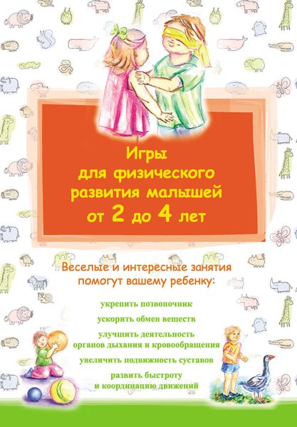 Обложка книги «Игры для физического развития малышей от 2 до 4 лет»