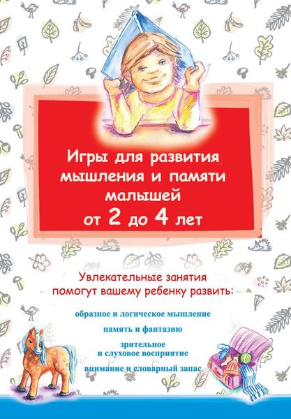 Обложка книги  «Игры для развития мышления и памяти малышей от 2 до 4 лет»
