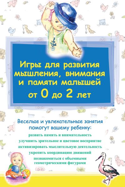 Обложка книги  «Игры для развития мышления, внимания и памяти малышей от 0 до 2 лет»
