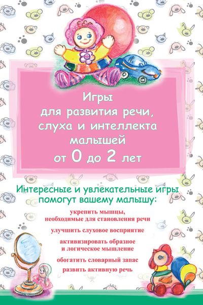 Обложка книги  «Игры для развития речи, слуха и интеллекта малышей от 0 до 2 лет»