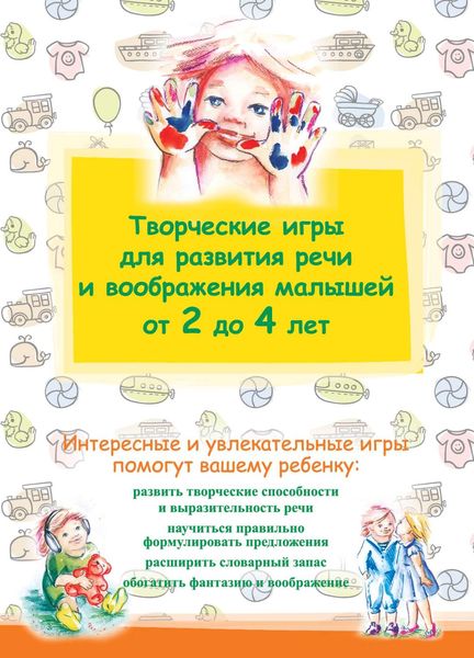 Обложка книги  «Творческие игры для развития речи и воображения малышей от 2 до 4 лет»