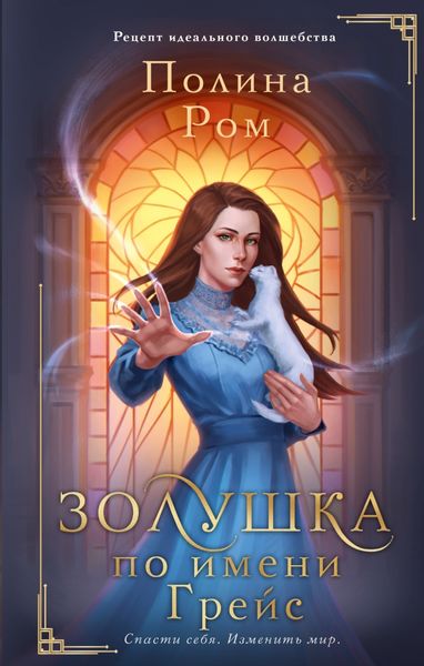 Обложка книги  «Золушка по имени Грейс»