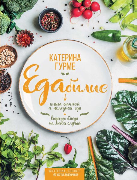 Обложка книги  «Едабилие. Книга сытной и полезной еды. Вкусные блюда на любой случай»