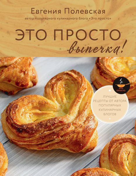 Обложка книги  «Это просто выпечка! Лучшие рецепты с Евгенией Полевской»