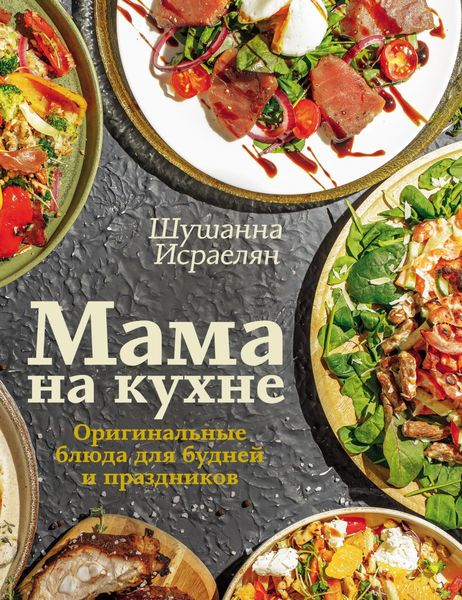 Обложка книги  «Мама на кухне. Оригинальные блюда для будней и праздников»