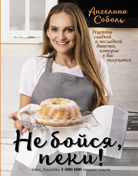 Обложка книги  «Не бойся, пеки!»