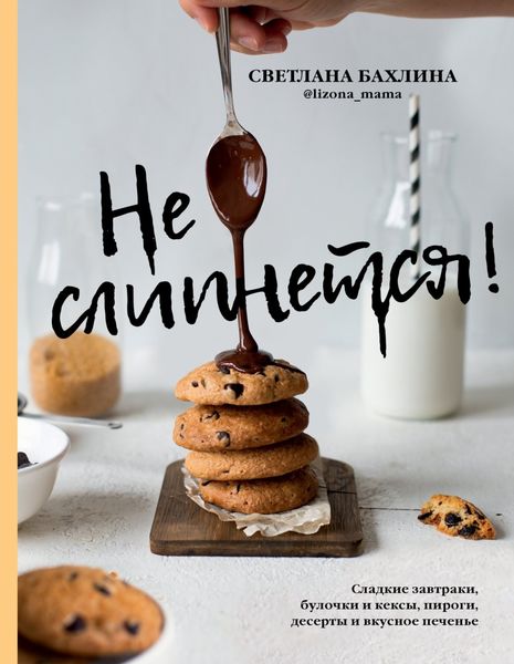 Обложка книги  «Не слипнется!»