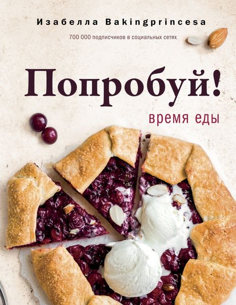 Обложка книги  «Попробуй! Время еды»