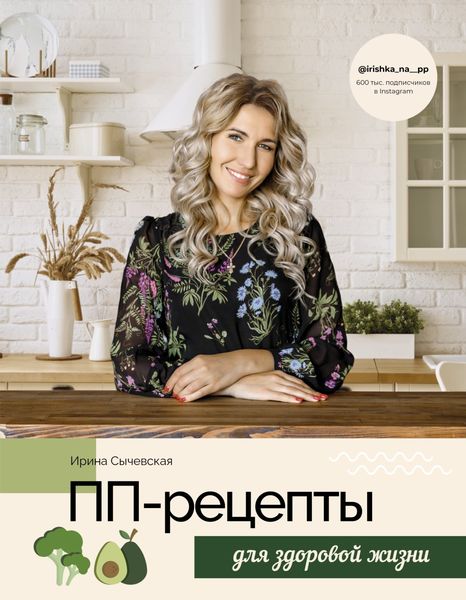 Обложка книги  «ПП-рецепты для здоровой жизни»