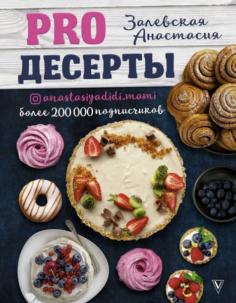 Обложка книги  «PRO десерты»