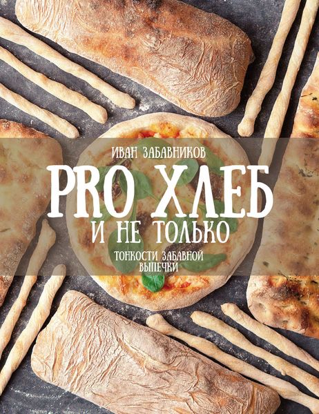 Обложка книги  «PRO ХЛЕБ и не только. Тонкости забавной выпечки»